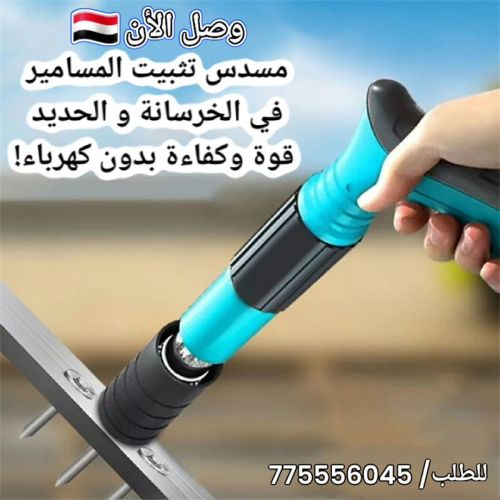 مسدس تثبيت المسامير في الخرسانة و