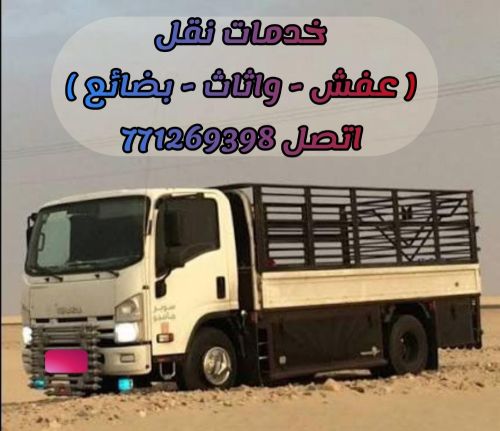 نقل و تحميل عفش واثاث خده متكامله