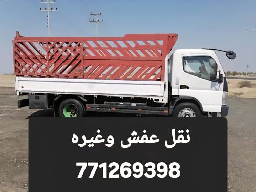 نقل عفش اثاث بضائع وباقل الاسعار