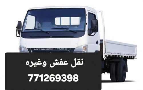 نقل و تحميل عفش اثاث وبسعار اقل