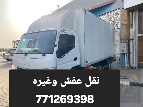 خدمة نقل عفش المتكامله 771269398