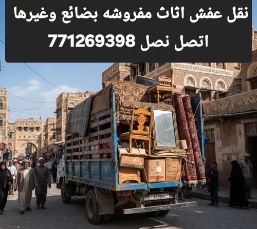 نقل عفش اثاث باقل الاسعار