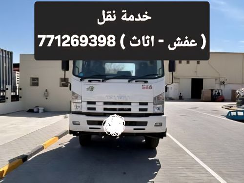 خدمة نقل ( عفش - اثاث ) 771269398