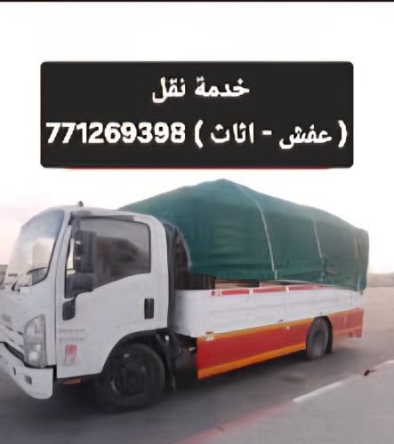 نقل ( عفش - اثاث ) 771269398
