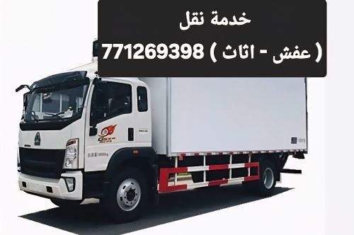 نقل و تحميل داخل وخارج صنعاء اتصل
