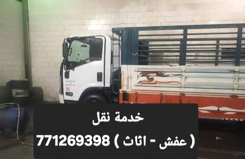 لجميع خدمات نقل و تحميل العفش