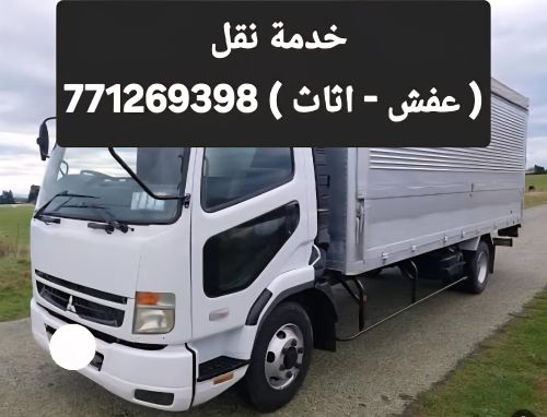 نقل و تحميل ( عفش - اثاث - بضائع