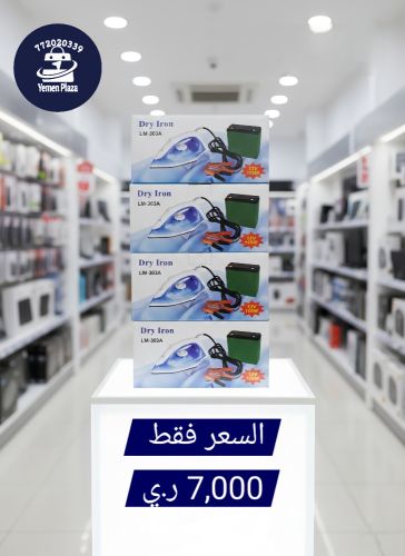 مكواة الملابس الجافة (Dry Iron) ب