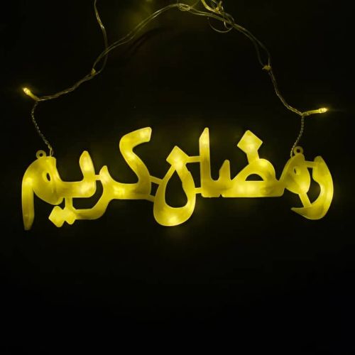 ستارة أضواء رمضانية (رمضان كريم)