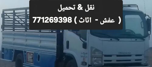 دينه خدمه نقل عفش صنعاء