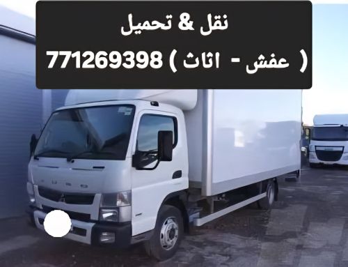 نقل عفش منزلك وبتكلفه اقل