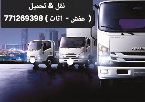 نقل و تحميل اثاث عفش وغيرها