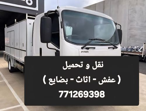 نقل و تحميل عفش اثاث اتصل