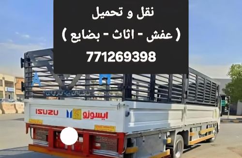 نقل عفش واثاث بيتك بسعر مناسب