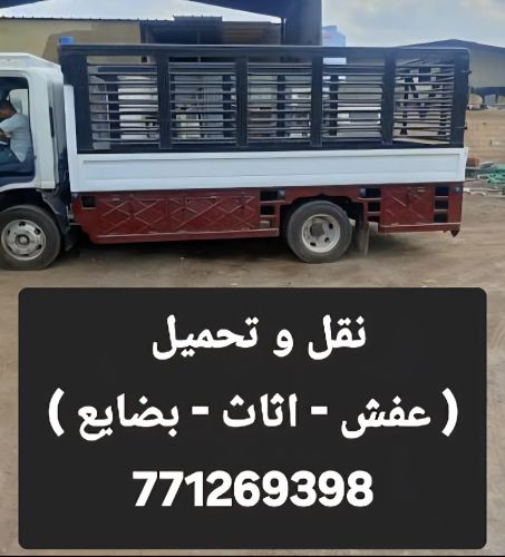 خدمات نقل العفش - الاثاث اتصل نصل