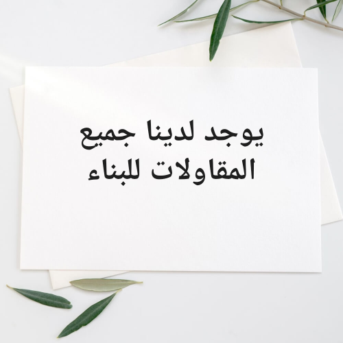 يوجد لدينا جميع المقاولات للبناء