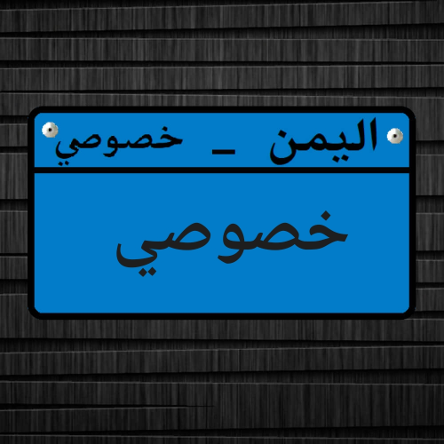 توصيل