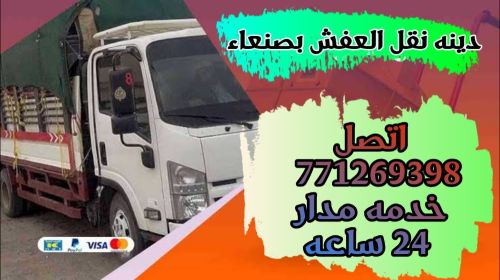 نقل اثاث عفش بضائع 771269398