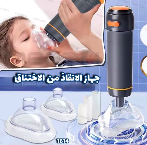 جهاز الإنقاذ من انسداد الفم