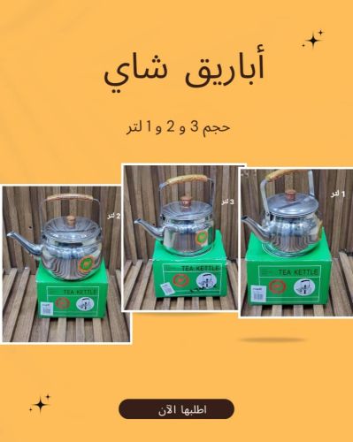 إباري الشاي الأصلية أناقة المطبخ