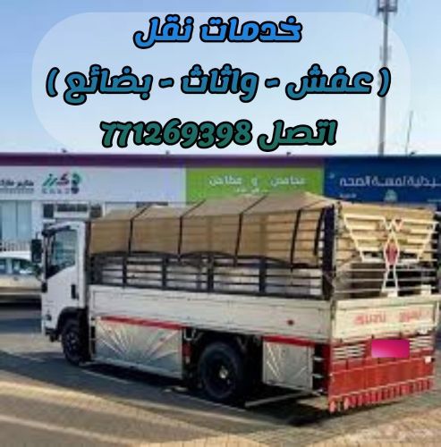 دينه خدمه نقل عفش اثاث في صنعاء