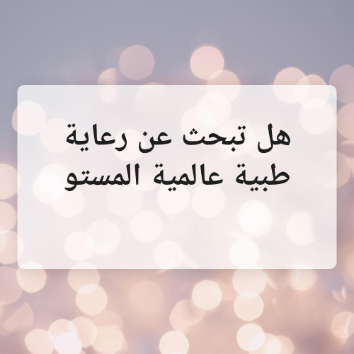 هل تبحث عن رعاية طبية عالمية المس