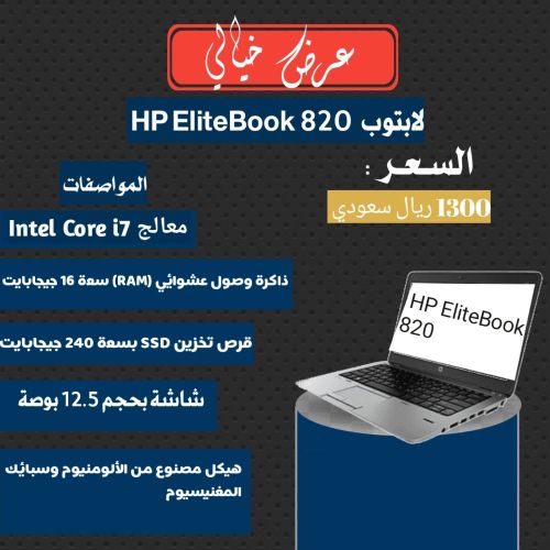 لابتوب  HP EliteBook 820