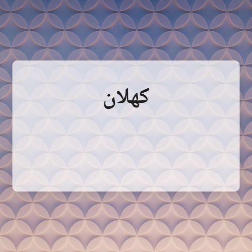 كهلان الصلاحي