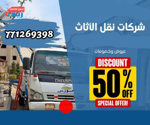 نقل و تحميل اثاث عفش ( صنعاء )