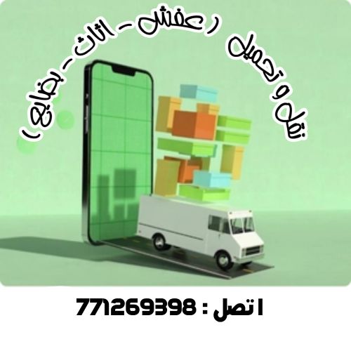 نقل و تحميل عفش اثاث باقل تكلفه