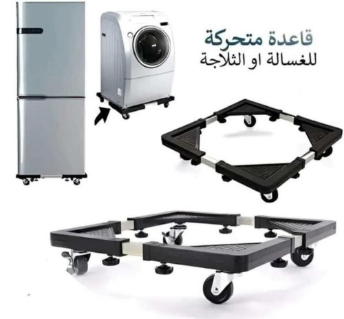 *حامل وقاعدة غسلات وثلاجات