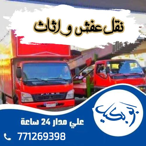 نقل و تحميل عفش اثاث بضائع صنعاء