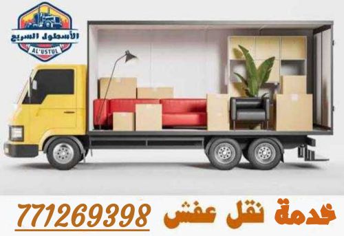 نقل عفشك باسعار منافسه في صنعاء