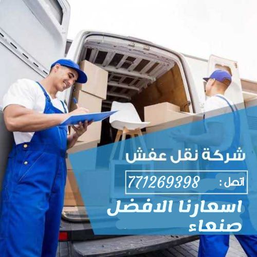 خدمات النقل و التحميل صنعاء وخارج