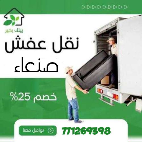 خدمة نقل [ اثاث - عفش - بضائع ]