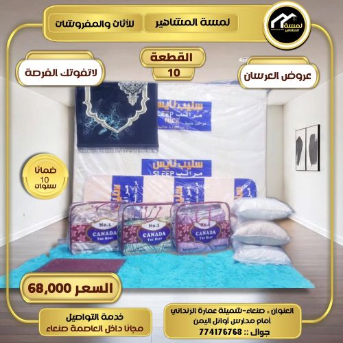 عروضات العرسان ضمان 10 سنوات