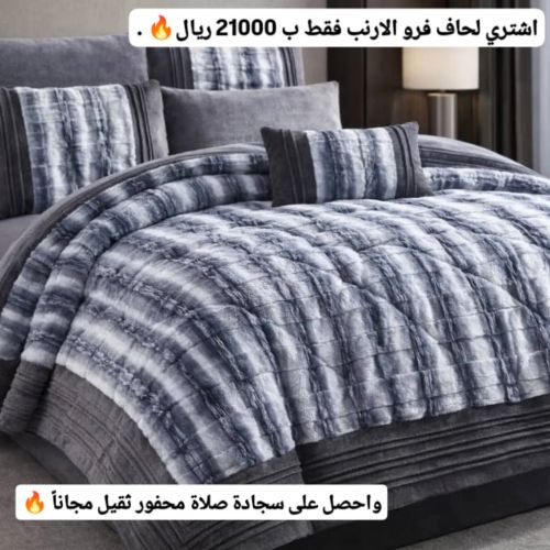 لحاف فرو ارنب ٧ قطع