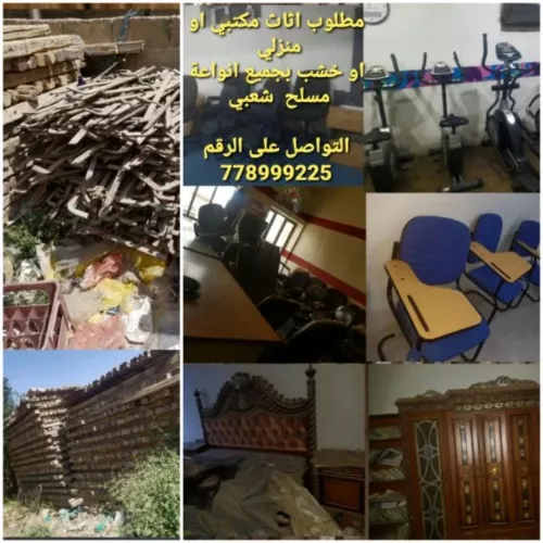 نشتري جميع انوع اثاث وخردوات