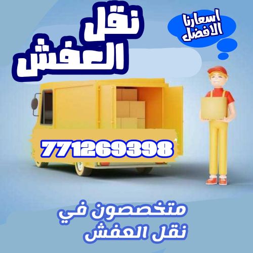 نقل عفش او اثاث او بضائع صنعاء
