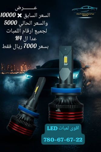لمبات اساسي ليد LED جميع السيارات