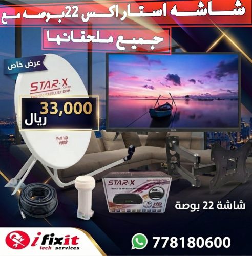 شاشات استاركس 22 بوصه مع جميع