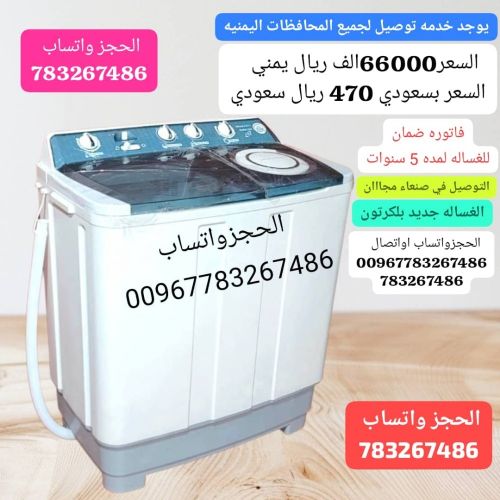 غساله(9كيلوونص)الحجزواتساب اتصال