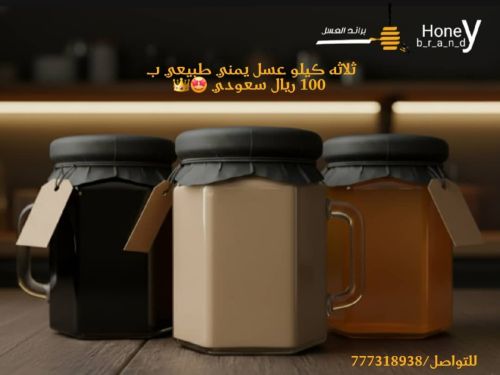 أقوى عرض من براند العسل اليمني"!