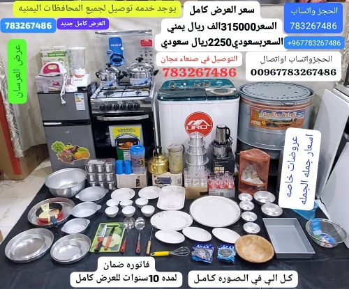 عرض ادوات منزليه متكامل تواصل وتس