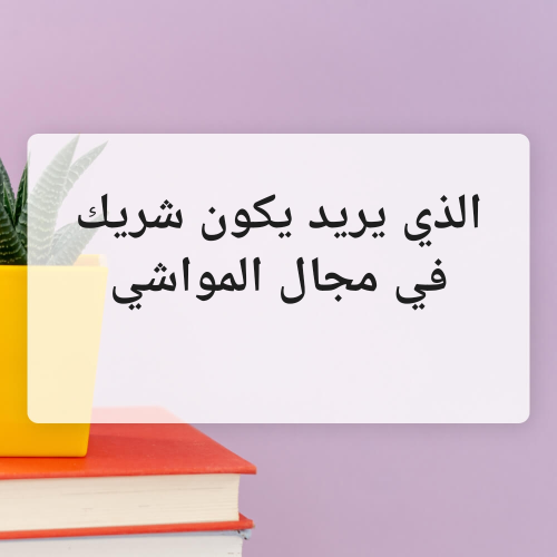شراكه
