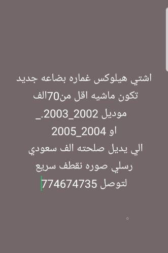 مطلوب هيلكس غماره صفار 2005