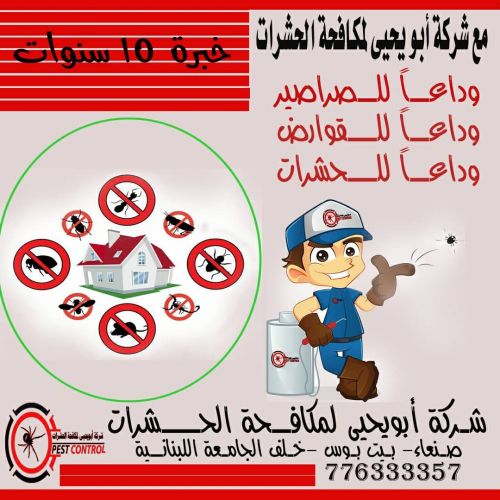 شركة ابو يحيى لمكافحة الحشرات