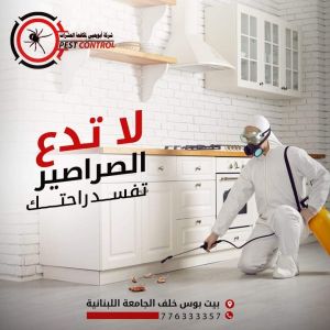 شركة ابو يحيى لمكافحة الحشرات