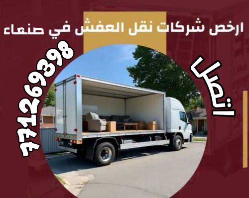 خدمه نقل و تحميل داخل وخارج صنعاء