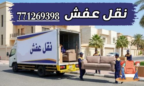 دينه نقل و تحميل عفش اثاث صنعاء
